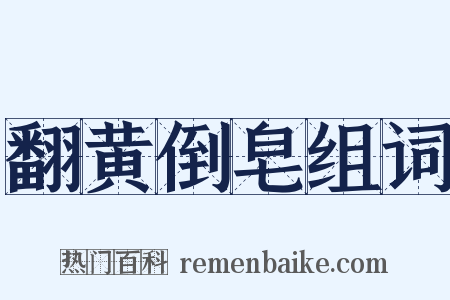 翻黄倒皂组词是什么意思的图片